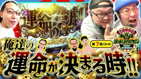 第7話(3/4) パチスロ からくりサーカス スマスロキン肉マン~7人の悪魔超人編~