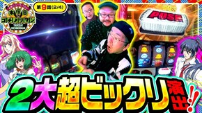 第9話(2/4) Lパチスロ マクロスフロンティア4