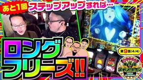 第9話(4/4) Lパチスロ マクロスフロンティア4
