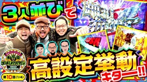 第10話(1/4) パチスロ からくりサーカス