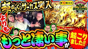 第10話(3/4) パチスロ からくりサーカス