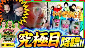 第11話(2/4) スマスロモンキーターンV
