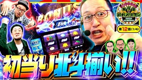 第12話(1/4) スマスロ北斗の拳