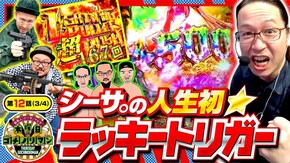 第12話(3/4) P緋弾のアリア~緋緋神降臨~ラッキートリガーVer.