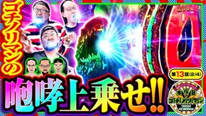 第13話(2/4) L ゴジラ対エヴァンゲリオン