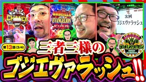第13話(3/4) L ゴジラ対エヴァンゲリオン