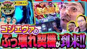 第13話(4/4) L ゴジラ対エヴァンゲリオン