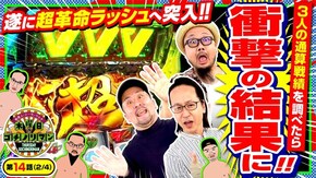 第14話(2/4) パチスロ 革命機ヴァルヴレイヴ