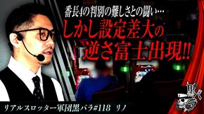 リアルスロッター軍団黒バラ【リノ】#118