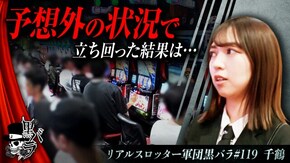 リアルスロッター軍団黒バラ【千鶴】#119