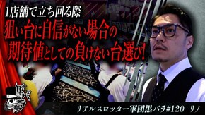 リアルスロッター軍団黒バラ【リノ】#120