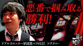 リアルスロッター軍団黒バラ【コウタロー】#121