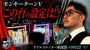 リアルスロッター軍団黒バラ【リノ】#122