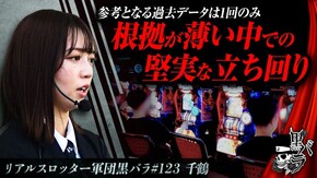 リアルスロッター軍団黒バラ【千鶴】#123