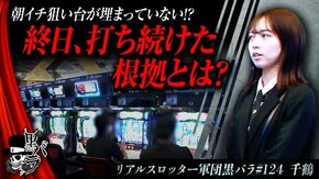 リアルスロッター軍団黒バラ【千鶴】#124