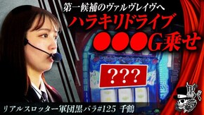 リアルスロッター軍団黒バラ【千鶴】#125