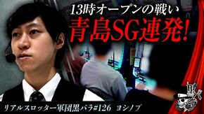 リアルスロッター軍団黒バラ【ヨシノブ】#126