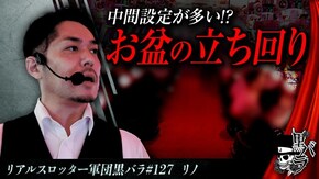 リアルスロッター軍団黒バラ【リノ】#127