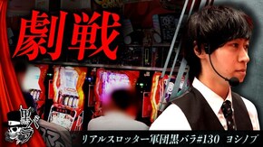 リアルスロッター軍団黒バラ【ヨシノブ】#130