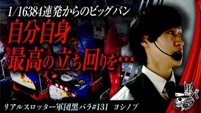 リアルスロッター軍団黒バラ【ヨシノブ】#131