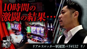 リアルスロッター軍団黒バラ【リノ】#132