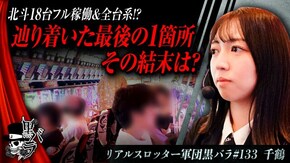 リアルスロッター軍団黒バラ【千鶴】#133