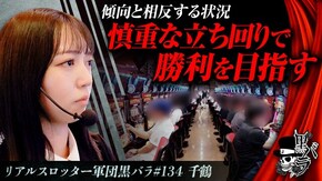 リアルスロッター軍団黒バラ【千鶴】#134