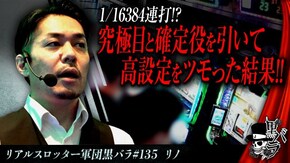 リアルスロッター軍団黒バラ【リノ】#135