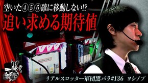 リアルスロッター軍団黒バラ【ヨシノブ】#136