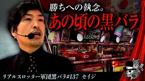 リアルスロッター軍団黒バラ【セイジ】#137