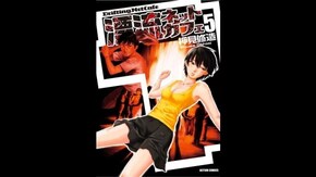 第43話 死と隣り合う