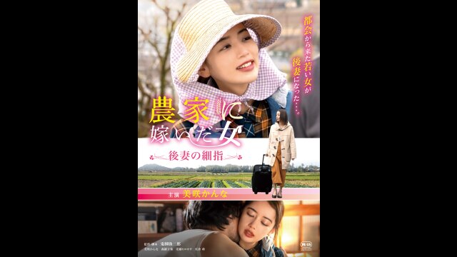 「農家に嫁いだ女 後妻の細指」映画 【無料体験】動画配信サービスのビデオマーケット