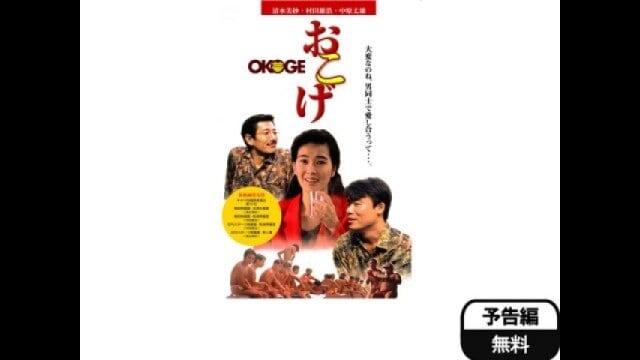おこげ」映画 |【無料体験】動画配信サービスのビデオマーケット