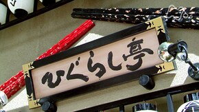 第149回 最終週 笑う一門には福来る