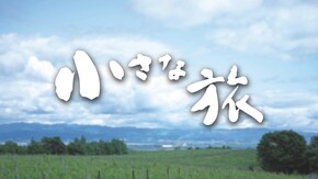 港町 心あたたか~宮城県塩釜市~