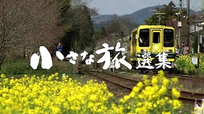 夢走る 鉄路