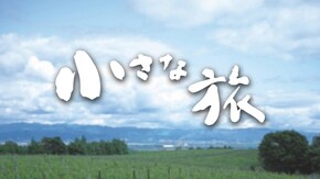 「風と生きる ~広島県大崎上島~」