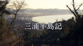 第1回 三浦半島記