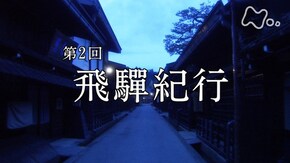第2回 飛騨紀行