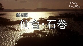 第4回 仙台・石巻