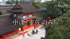 第5回 中津・宇佐のみち