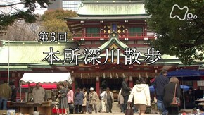 第6回 本所深川散歩