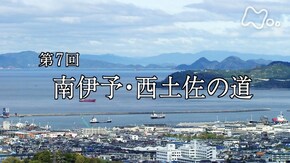 第7回 南伊予・西土佐の道