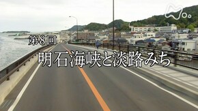 第8回 明石海峡と淡路みち