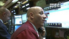 金融危機1年 世界はどう変わったか