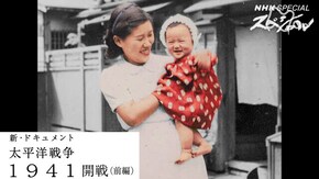 新・ドキュメント太平洋戦争 「1941 第1回 開戦(前編)」