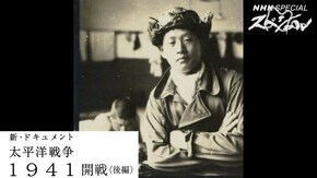 新・ドキュメント太平洋戦争 「1941 第1回 開戦(後編)」