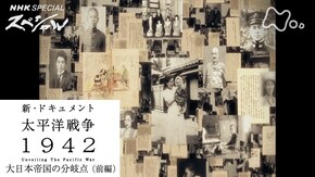 新・ドキュメント太平洋戦争「1942 大日本帝国の分岐点(前編)」