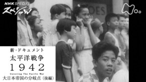 新・ドキュメント太平洋戦争「1942 大日本帝国の分岐点(後編)」