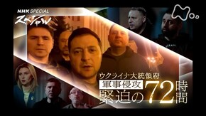 「ウクライナ大統領府 軍事侵攻・緊迫の72時間」